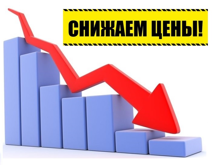 Весеннее снижение цен Весеннее снижение цен