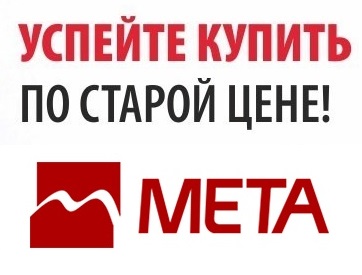 МЕТА повышение цен с 01 апреля 2022 года МЕТА повышение цен с 01 апреля 2022 года